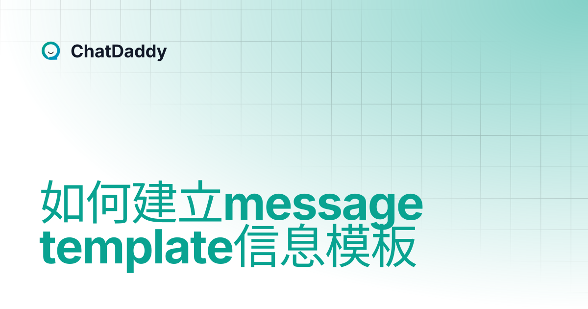 如何建立message template信息模板 | ChatDaddy